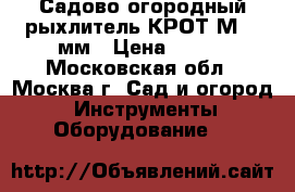 Садово-огородный рыхлитель КРОТ-М 420мм › Цена ­ 800 - Московская обл., Москва г. Сад и огород » Инструменты. Оборудование   